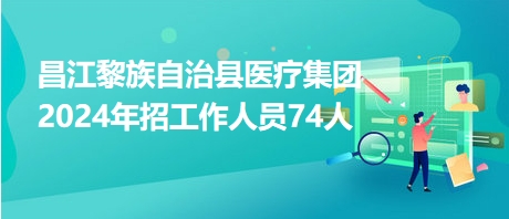 昌江黎族自治县医疗保障局最新招聘信息与职业机会深度解析