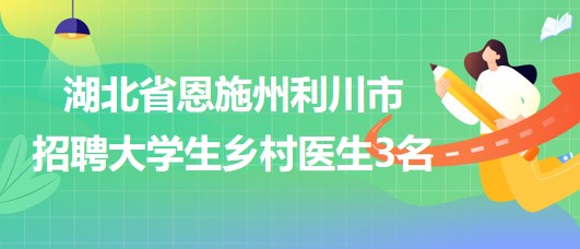 玛曲县卫生健康局招聘公告发布