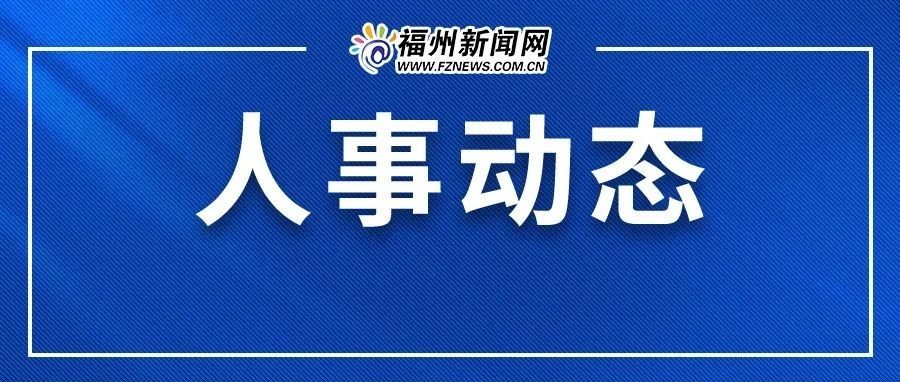 福州市气象局最新人事任命解析