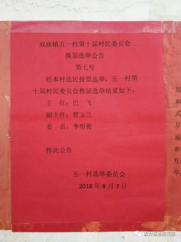 张明洼村委会人事任命公告发布